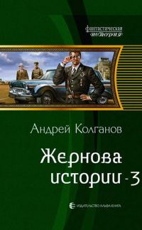 Обложка книги «Жернова истории 3 (СИ)»