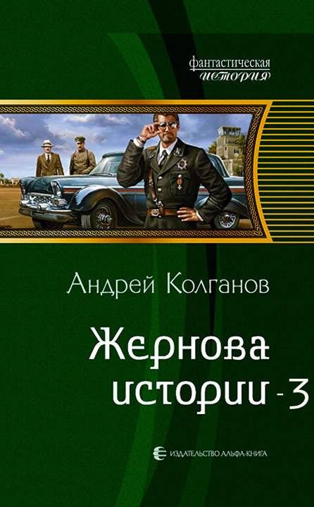Обложка книги «Жернова истории 3 (СИ)»