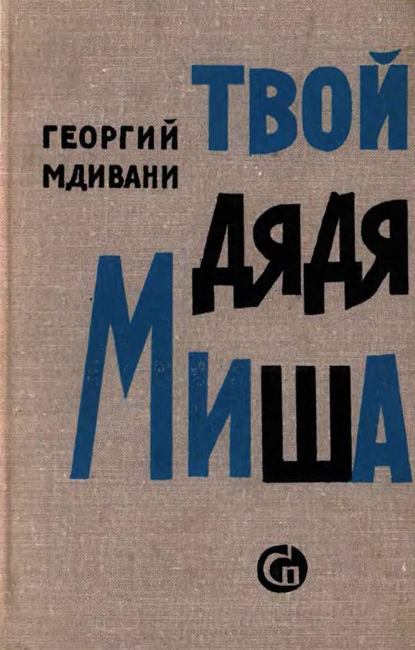 Обложка книги «Твой дядя Миша»