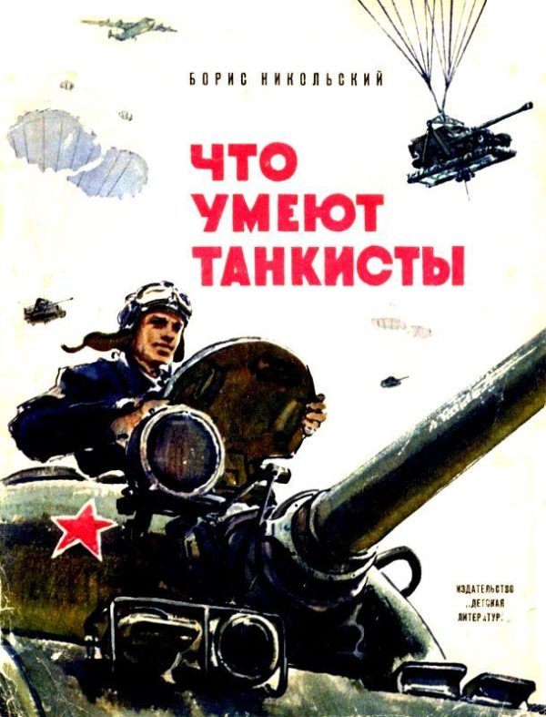 Обложка книги «Что умеют танкисты»