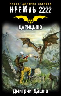 Обложка книги «Кремль 2222. Царицыно»