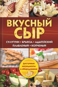 Обложка книги «Вкусный сыр»
