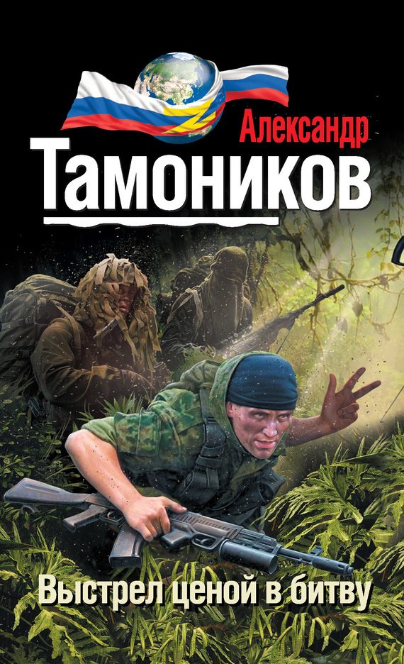 Обложка книги «Выстрел ценой в битву»