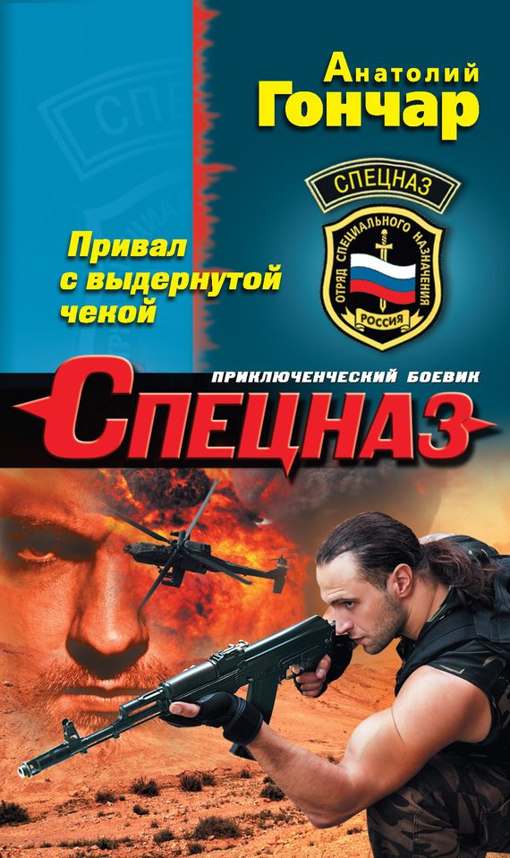 Обложка книги «Привал с выдернутой чекой»