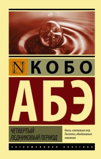 Обложка книги «Четвертый ледниковый период»