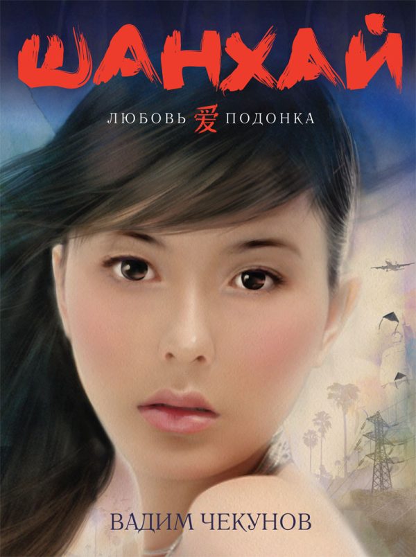 Обложка книги «Шанхай. Любовь подонка»