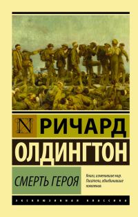Обложка книги «Смерть героя»