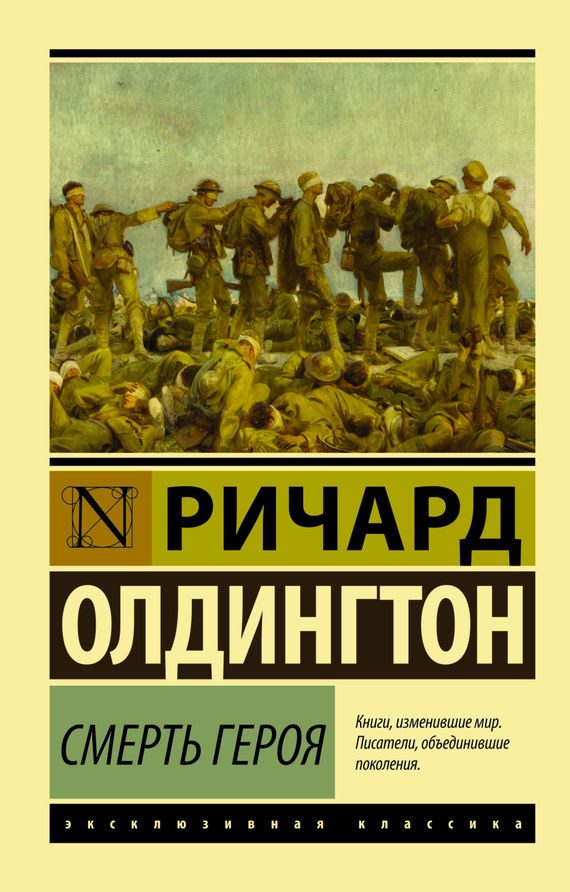 Обложка книги «Смерть героя»