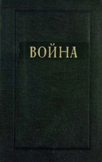 Обложка книги «Война»