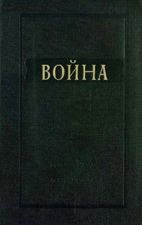 Обложка книги «Война»