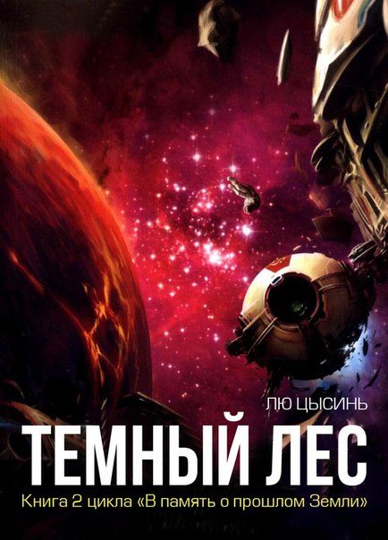 Обложка книги «Темный лес»