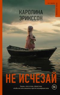 Обложка книги «Не исчезай»