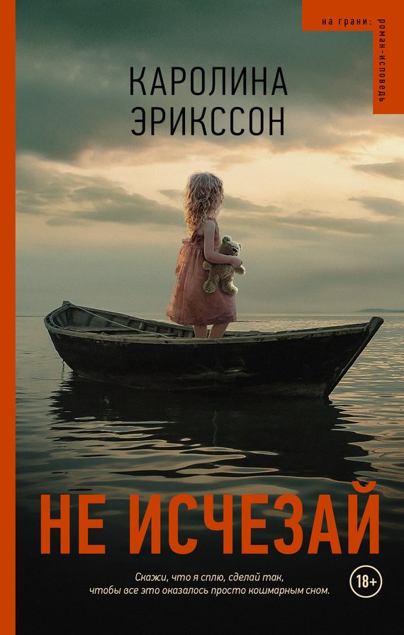 Обложка книги «Не исчезай»
