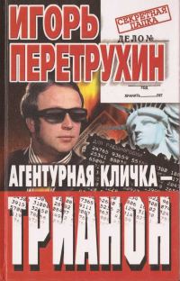 Обложка книги «Агентурная кличка - Трианон»