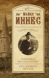 Обложка книги «Панихида по создателю. Остановите печать!»