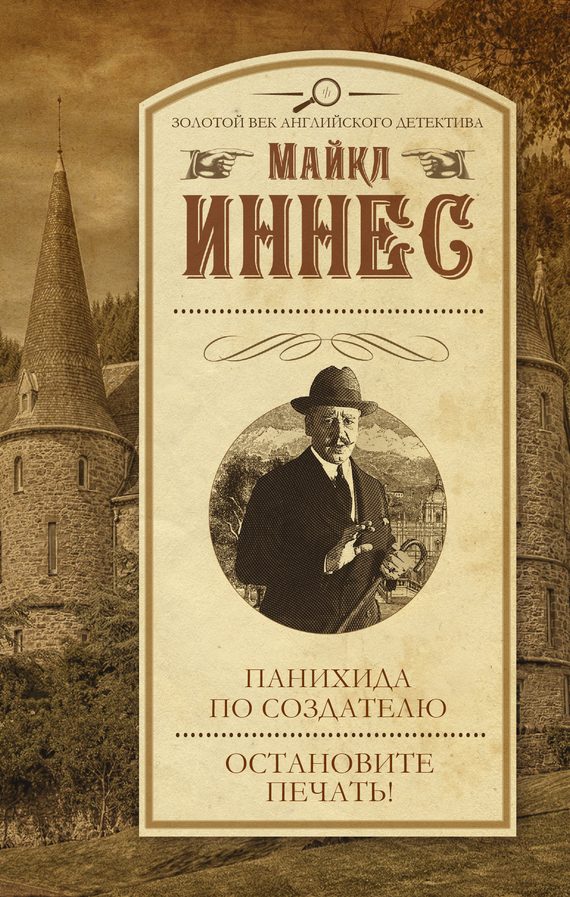 Обложка книги «Панихида по создателю. Остановите печать!»