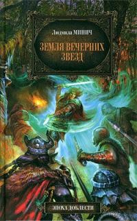 Обложка книги «Земля вечерних звёзд»