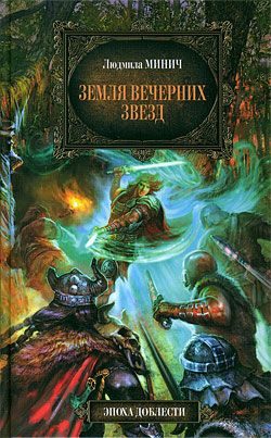 Обложка книги «Земля вечерних звёзд»