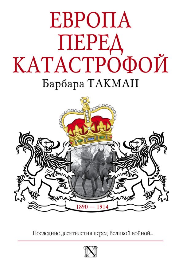Обложка книги «Европа перед катастрофой, 1890-1914»