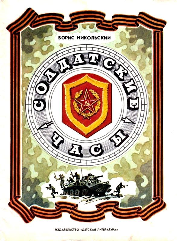 Обложка книги «Солдатские часы»