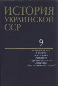 Обложка книги «История Украинской ССР в десяти томах. Том девятый»