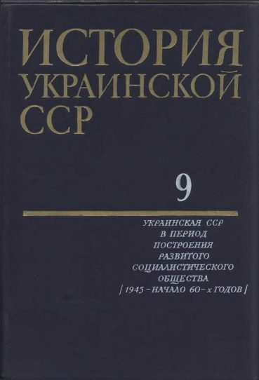Обложка книги «История Украинской ССР в десяти томах. Том девятый»