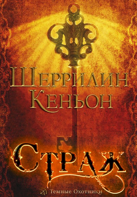 Обложка книги «Страж»
