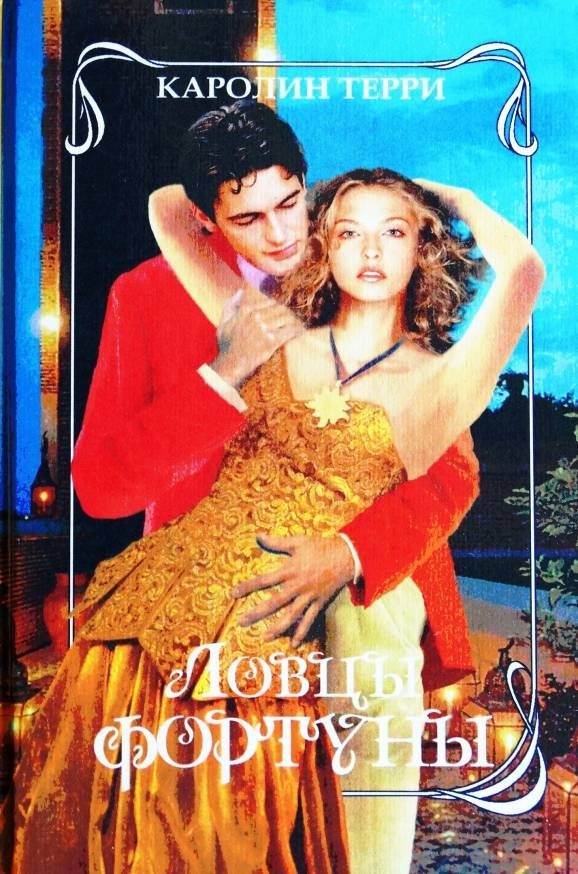 Обложка книги «Ловцы фортуны»