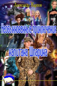 Обложка книги «Необыкновенные приключения капитана Шпарина»