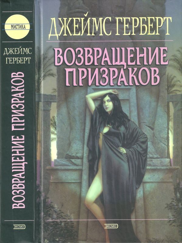 Обложка книги «Возвращение призраков»