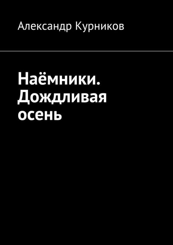 Обложка книги «Дождливая осень»