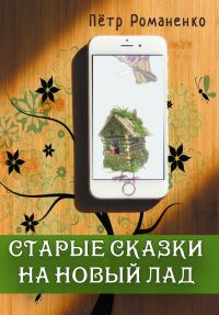 Обложка книги «Старые сказки на новый лад»