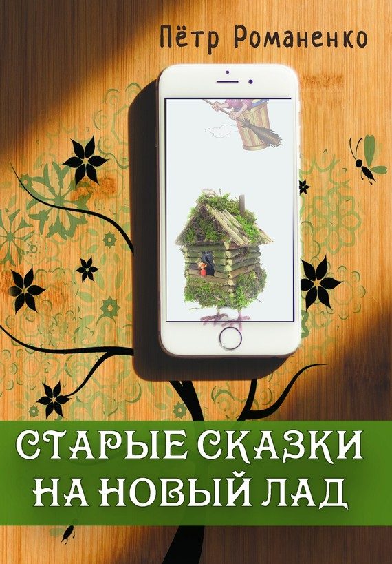 Обложка книги «Старые сказки на новый лад»