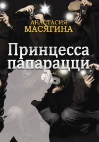 Обложка книги «Принцесса папарацци»