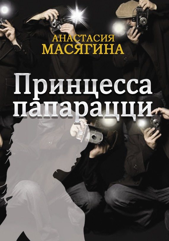 Обложка книги «Принцесса папарацци»