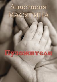 Обложка книги «Пузожители»