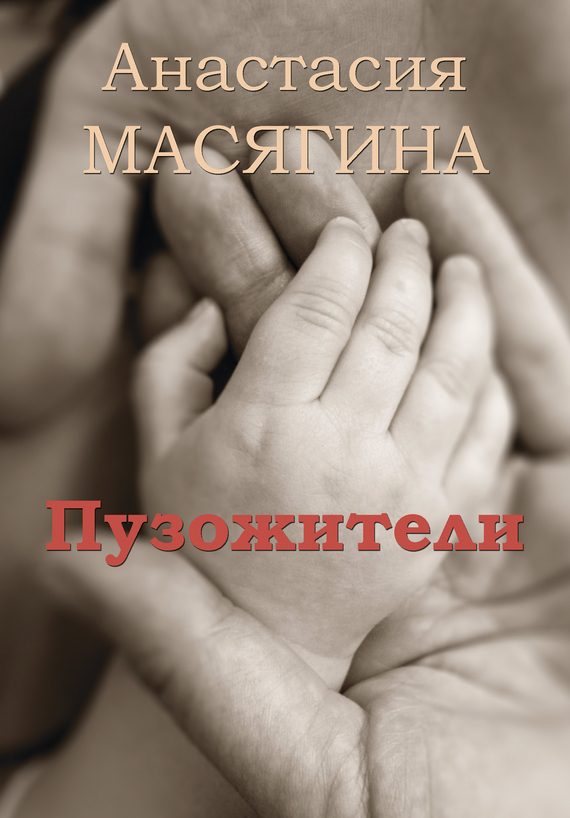 Обложка книги «Пузожители»