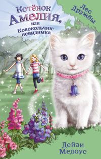 Обложка книги «Котёнок Амелия, или Колокольчик-невидимка»