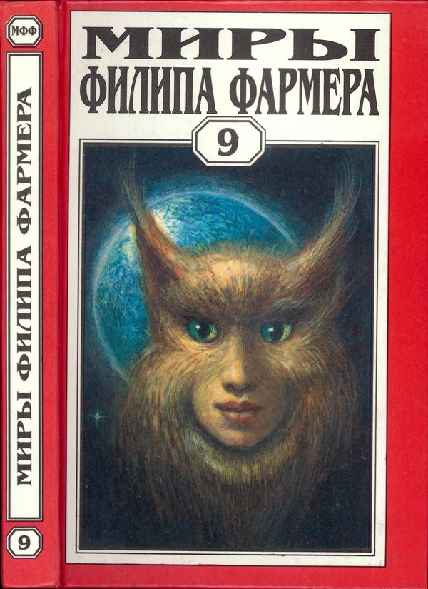 Обложка книги «Миры Филипа Фармера. Том 09. Боги Мира Реки»