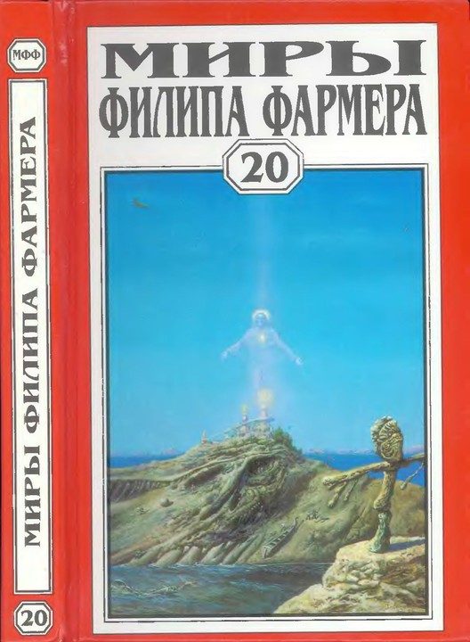 Обложка книги «Миры Филипа Фармера. Том 20. Иисус на Марсе»