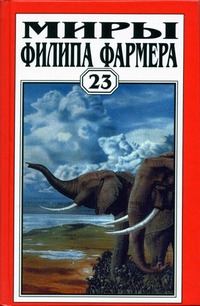 Обложка книги «Миры Филипа Фармера. Том 23. Бесноватый гоблин. Последний дар времени»