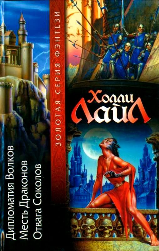 Обложка книги «Дипломатия Волков. Месть Драконов. Отвага Соколов»