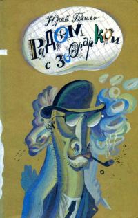 Обложка книги «Рядом с зоопарком»