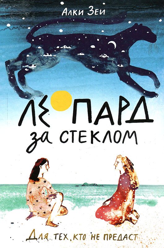 Обложка книги «Леопард за стеклом»