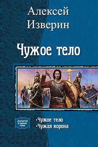 Обложка книги «Чужое тело. Дилогия»