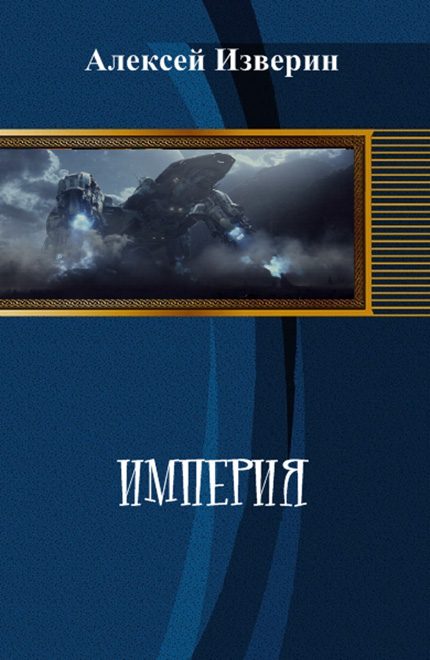 Обложка книги «Империя»