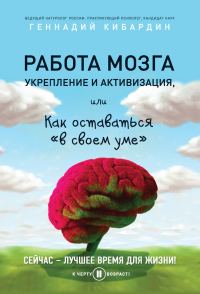Обложка книги «Работа мозга: укрепление и активизация, или Как оставаться «в своем уме»»