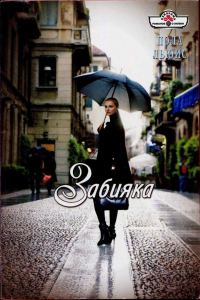 Обложка книги «Забияка»