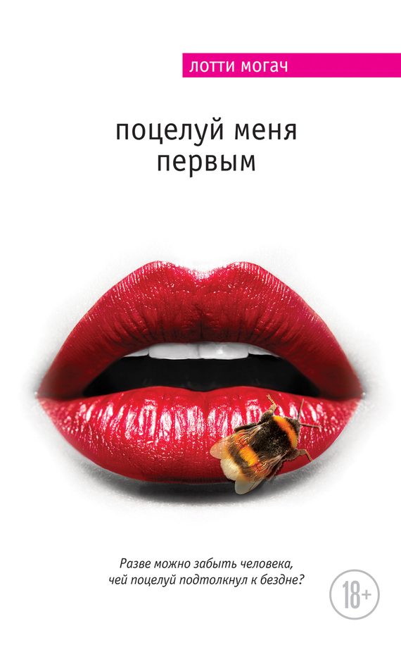 Обложка книги «Поцелуй меня первым»