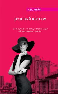 Обложка книги «Розовый костюм»